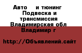 Авто GT и тюнинг - Подвеска и трансмиссия. Владимирская обл.,Владимир г.